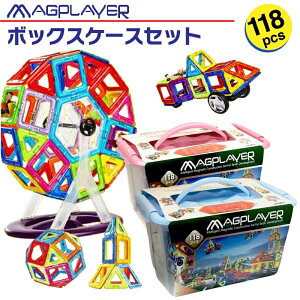 【期間限定で人形パーツ2ピースおまけ付き】マグプレイヤー Magplayer 118ピース ボックスケースセット ボックス ケース付き マグネットブロック おもちゃ 知育玩具 磁石 パズル ブロック プレ