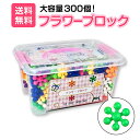 【無料ラッピング企画あり！】 フラワーブロック 300個入りセット おもちゃ ブロック 作り方説明書 収納 ケース付き ボックス おもちゃ箱 立体パズル プラスチック 知育玩具 組み合わせ はめこみ 組み立て 積み木 女の子 男の子 プレゼント ラッピング こどもの日 クリスマス