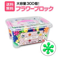 【無料ラッピング企画あり！】 フラワーブロック 300個入りセット おもちゃ ブロック 作り方説明書 収納 …