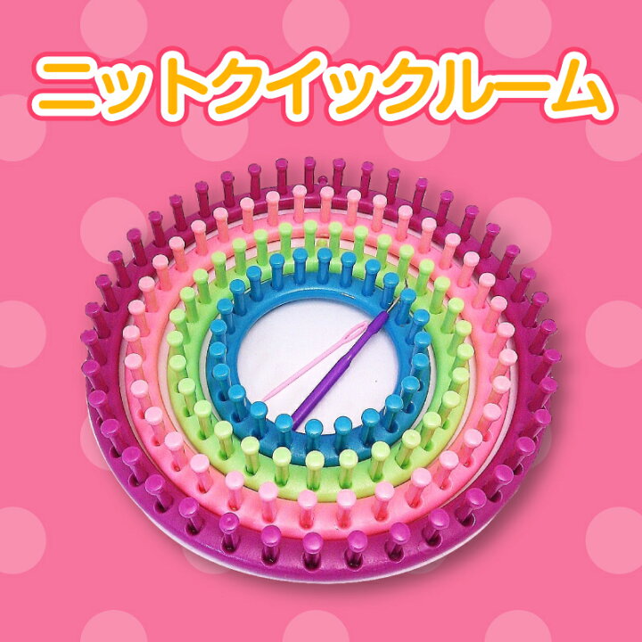楽天市場 送料無料 ニットクイックルーム 帽子が簡単に自分で作れる 編み機 編み針付き 赤ちゃんから大人まで 4つのサイズのセット 手作り プレゼントに オリジナル日本語訳作り方説明書付き 毛糸 裁縫 ラッピング ギフト おもちゃとホビー Shop Shimataro