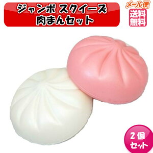 ジャンボスクイーズ 肉まんセット 2個セット ビッグスクイーズ インテリア ぷにぷに 低反発 カワイイソフトスクイシー フード 携帯ストラップチャーム 香りつき キッズ おもちゃ ギフト キ