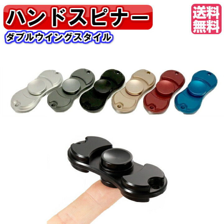 楽天市場 ハンドスピナー ダブルウイングモデル ゆびスピナー Hand Spinner スピン 人気の指遊び 指のこま 独楽回し ストレス解消 大人も子供も適合 アルミニウム合金 モデル 指スピナー メール便送料無料 おもちゃとホビー Shop Shimataro