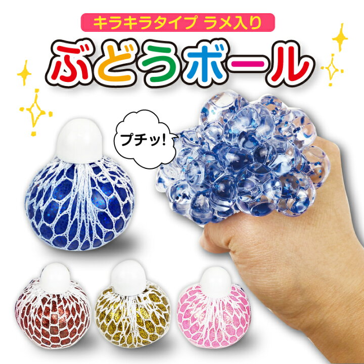 楽天市場 訳あり箱キズアリ ぶどうボール まとめ売り 12個 4色 ３セット ラメ入り 4色 アンチストレス 面白い おもちゃ グレープ ぶどう ボール ボールをしぼってブドウに変わる ストレス解消 珍しい 不思議 おもちゃとホビー Shop Shimataro