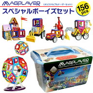 【楽天1位】 マグプレイヤー Magplayer 156ピース スペシャルボーイズセット 収納 ボックス ケース付き …