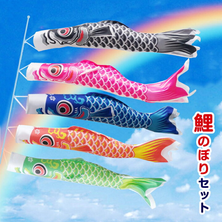 楽天市場 こいのぼり 5色セット ポール付き 鯉 のぼり 庭園 ベランダ 室内用 端午の節句 飾り 初節句 男の子 お祝い 五月五日 日向 ギフト プレゼント ポリエステル製 五色セット カラフル 0 7m おもちゃとホビー Shop Shimataro