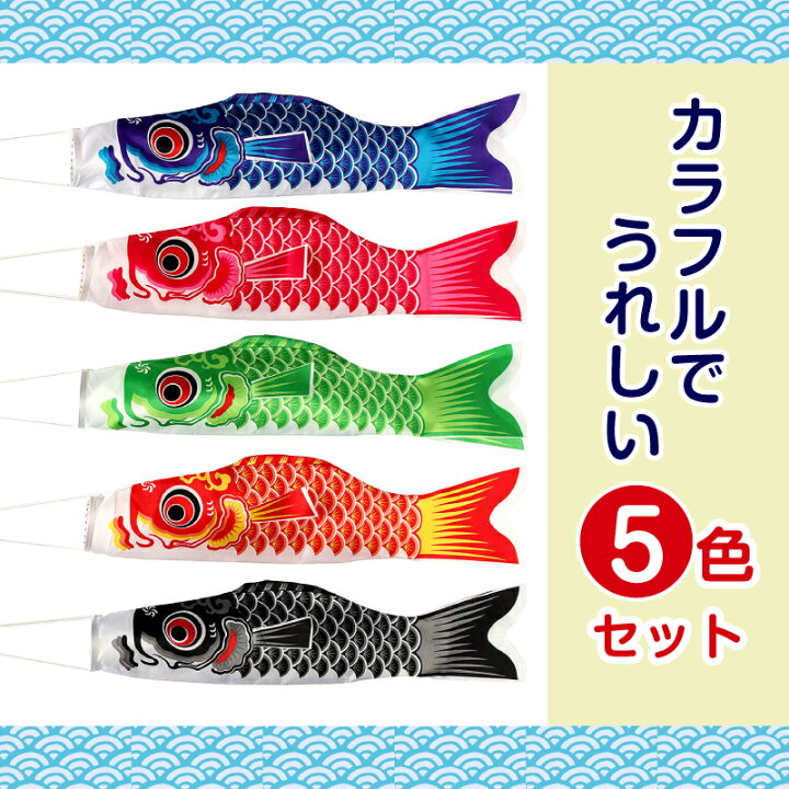 楽天市場 こいのぼり 5色セット ポール付き 鯉 のぼり 庭園 ベランダ 室内用 端午の節句 飾り 初節句 男の子 お祝い 五月五日 日向 ギフト プレゼント ポリエステル製 五色セット カラフル 0 7m おもちゃとホビー Shop Shimataro