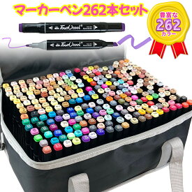【楽天1位】マーカーペンセット マーカーペン 262色 アルコールマーカー 太細両端 画材 キャリングケース付き イラストマーカー 水彩ペン 2種類のペン先 太字 細字 油性コミック用 鮮やか 手帳 イラスト 色塗り 塗る絵 カード DIY 子供