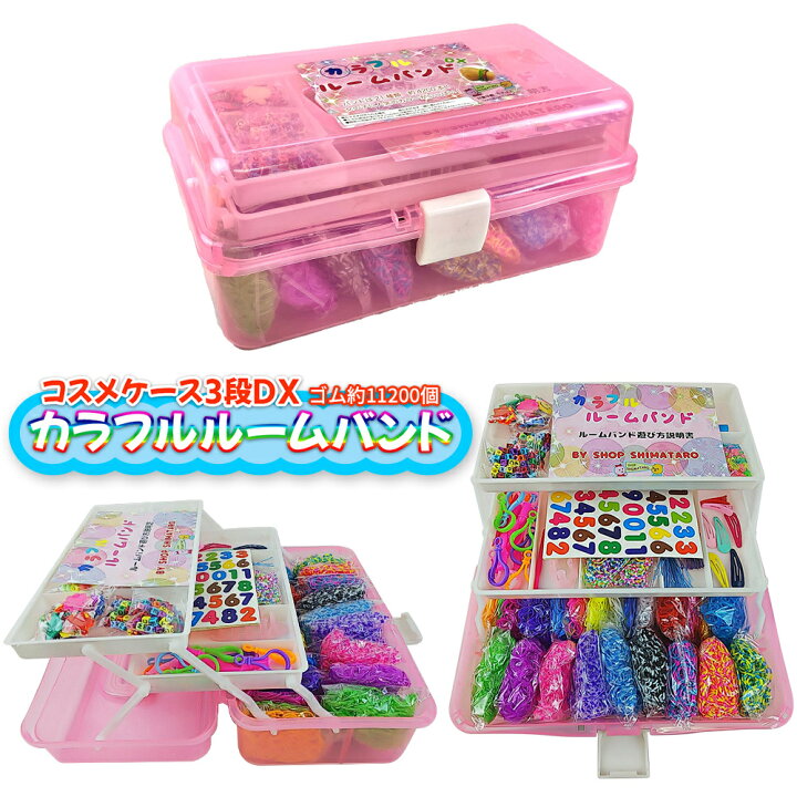 楽天市場 無料ラッピング企画あり カラフルルームバンド コスメケース 三段dx 24色110個 鉄製フック モンスターテイル フルコンプリートセット 編み棒 カラフル S C クリップ シール チャーム ビーズ 多種セット コンプリートキット おもちゃとホビー Shop