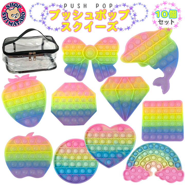 楽天市場 P10倍 プッシュポップ 知育 バラエティー 女の子 セット 10個セット スクイーズ プッシュポップバブル プッシュ バブル セット パステル カラフル プッシュポップポップ 低反発 欧米 大流行 ごっこ遊び ギフト クリスマス レインボー プレゼント ガールズ 楽天市場 P10倍 プッシュポップ 知育 バラエティー 女の子 セット 10個セット スクイーズ プッシュポップバブル プッシュ バブル セット パステル カラフル プッシュポップポップ 低反発 欧米 大流行 ごっこ遊び ギフト クリスマス レインボー プレゼント ガールズ