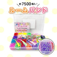 【楽天1位】 カラフルルームバンドDX ゴム 25色7500個 メタルフック 編み機 編み棒 2種類 チャーム、ビー…