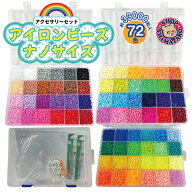 【楽天1位】ナノアイロンアートビーズ アイロンで繋がる魔法のビーズ 72種類 アイロンビーズ 2.6mm 約330…
