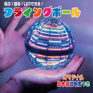 【楽天1位！日本販売店が品質確認済み】フライングボール led 光る 飛ぶ 浮かぶ ボール 不思議 マジック …