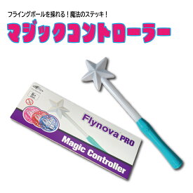 マジックコントローラー フライングボール 操る おもちゃ こども 光る 魔法 ステッキ コントローラー コントロール 不思議 マジック マジカル キラキラ プリンセス 魔法使い クリスマス ハロウィン バースデー プレゼント イベント