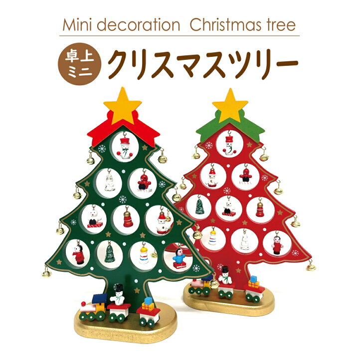 楽天市場 クリスマスツリー ミニツリー 卓上 26cm オーナメント セット 北欧 小さめ 小さい 木製 ツリー 飾り 揺れる 30cm 25cm インテリア 置物 タペストリー ブランシェ おしゃれ グリーン レッド 星 Decolation 雑貨 簡単 子供 可愛い 収納 薄型 おもちゃとホビー