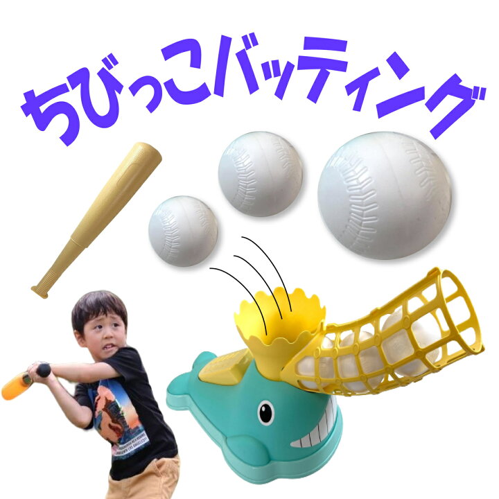 楽天市場 ちびっこバッティング くじらデザイン 目指せ甲子園 野球 おもちゃ セット ボール3個 野球ボール バット 自動発射置きティー 練習 ストレス解消 可愛い ボール3個 ブルーカラー おもちゃとホビー Shop Shimataro 楽天市場 ちびっこバッティング くじらデザイン 目指せ甲子園 野球 おもちゃ セット ボール3個 野球ボール バット 自動発射置きティー 練習 ストレス解消 可愛い ボール3個 ブルーカラー おもちゃとホビー Shop Shimataro