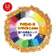 【楽天1位】単色 ナノ アイロンビーズ ナノアイロンアートビーズ 2.6mm 小さいビーズ 選べる 22色 約2000…