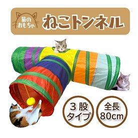 ねこ 猫トンネル ネコトンネル T型 3股 おもちゃ 1穴 付き 猫が喜ぶ 水洗い可能 折りたたみ式 収納便利 キャットトンネル ネコ にゃんこ 猫遊び ストレス発散 運動不足 対策 ペット玩具 ペット用品 犬 うさぎ モルモット フェレット 小動物 室内飼い プレゼント