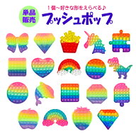 プッシュポップ 単品 1個売り 20種類 知育 バラエティー スクイーズ プッシュポップバブル プッシュ バブ…
