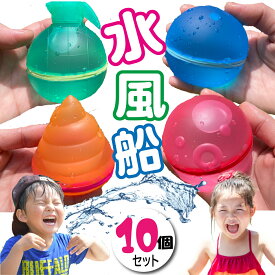 水風船 バラエティ10個セット ぷよぷよバルーン 何度も使える お風呂遊び プール遊び シリコン ぷよぷよバルーン 磁石水風船 繰り返し 使える 10個 セット 再利用 ウォーターボール 大きい 水遊び 水爆弾 おもちゃ 水ふうせん【レビューでおまけ付き】