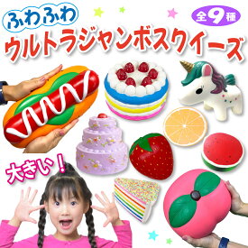 ウルトラジャンボスクイーズ 超巨大 スクイーズ サイズ ケーキ イチゴ もも ユニコーン デザイン バラエティ 1個 ビッグスクイーズ インテリア ぷにぷに 低反発 フード 香りつき キッズ おもちゃ ギフト キッズ プレゼント クリスマス
