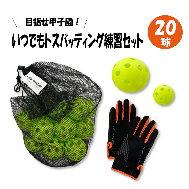 楽天市場】練習用野球ボール トスバッテイング 20球 いつでもトス  