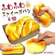 【楽天1位】ふわふわパン 6個セット 神ふわ スクイーズ 大きい パン おもちゃ ままごと ストレス解消 癒…