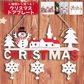 クリスマス 飾り ウッドプレート 木製 北欧 ウェルカムプレート ウェルカムボード ドアプレート 玄関飾り おしゃれ 看板 オーナメント付き デコレーション 軽量 壁掛け 吊り下げ スノーマン サンタクロース サンタ 小人 ドワーフ ホリデー 21cm 選べる インテリア 雑貨