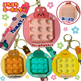 プッシュポップ キーホルダー チャーム ぽちぽち 迷路 知育 ストレス発散 癒し お得 ギフト 入園 入学 卒園 卒業 友達 プレゼント お揃いアイテム ランドセル リュック カバン 目印 マーク うさぎ あひる きょうりゅう くま 【国内発送】