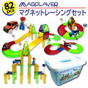 マグプレイヤー 正規品 公式 知育玩具 磁石 おもちゃ 人気 光る 車 動く コースが作れる 大きめ ブロック スロープ トイ マグネット レーシング セット 82ピース ケース 男の子 パズル プレゼント 誕生日 クリスマス 正規品 収納【日本販売代理店】