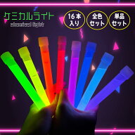 【楽天1位】ケミカルライト 16本セット ペンライト 選べる 選べるカラー 大容量 ライト 蛍光 暗闇 光る …