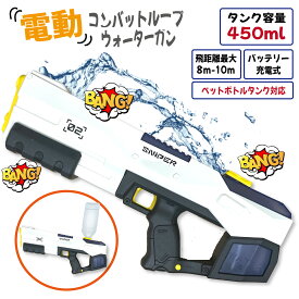 【レビューおまけあり】 水鉄砲 電動 電動水鉄砲 電動ウォーターガン 自動 ウォーターガン 強力 最強 威力 飛距離 最大8m-10m 大容量 タンク 450ml 充電式 USB バッテリー 自動給水 連射水鉄砲 強力連射水鉄砲 ペットボトル対応 射撃音 音が鳴る 【日本語説明書付き】