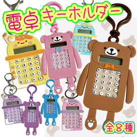 【レビューおまけあり】電卓 キーホルダー チャーム ミニ 迷路 小型 計算 小さい 8桁 おしゃれ かわいい 可愛い カラビナ キーリング 鍵 バッグ お揃い ギフト お誕生日 くま アイス パフェ ピンク ブルー イエロー ブラウン パープル 平成 レトロ クリスマス