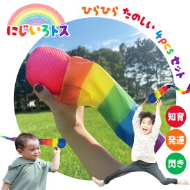 【レビューおまけあり】 おもちゃ ボール にじいろトス 4個セット 投げる 飛ばす 楽しい ひらひら 柔らかい 飛ぶ レインボー ビビッド 明るい色 知育玩具 色彩感覚 脳の発達 布製 お手入れ可能 個装 フープ付き 行楽 学童 小学校 保育園 クリスマス