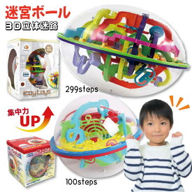 迷路ボール 3D 立体迷路 ゲーム おもちゃ 知育玩具 迷路 知育 パズル めいろ 頭が良くなる 子供 大人 電池なし 電池不要 小さい 12cm 大きい 22cm 球体 楕円型 丸型 保育園 小学生 学童 男の子 女の子 2024 クリスマス おすすめ プレゼント お誕生日