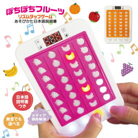 リズムゲーム 【ぽちぽちフルーツ】 おもちゃ 光る こども ゲーム 音ゲー プッシュゲーム リズムタップゲーム レトロゲーム 知育音楽 説明書 電池 保育園 幼稚園 学童 小学生 男の子 女の子 お誕生日 ギフト プレゼント 【日本語説明書付き】