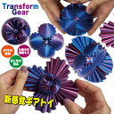 歯車 おもちゃ 知育玩具 【トランスフォームギア】 ギア 玩具 フィジェットトイ 知育 目と手の協応 発達 手遊び ひねる STEM STEAM 教育 ストレス解消 手持無沙汰 解消 グッズ 無限 電池不要 軽量 子供 暇つぶし 持ち運び 指先 リハビリ 変化するおもちゃ