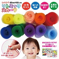 【楽天1位】 【食品検査クリア済み】 リトミックスカーフ 60cm 色落ちしない シフォンスカーフ 10色 セッ…