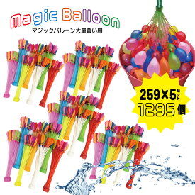 通常宅配大量買い用 水風船 マジックバルーン レインボーセット 1295個（37個×7束×5セット） お風呂のおもちゃ ホースアダプター 水爆弾 60秒で一気に作れる水風船 自動的に完成 水を入れて 投げ合う 子供玩具 バーベキュー イベント用品 業務用