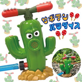 水遊び おもちゃ 屋外 子供 噴水 【サボテンパラダイス】 スプリンクラー スプラッシュ 水やり 犬 ペット 水浴び 庭 プール ホース 芝生 水まき 夏休み 帰省 小学生 幼児 遊び キャンプ アウトドア 電池不要 組み立て簡単