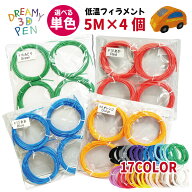 3Dペン 低温 フィラメント 補充用 【5M×4個セット】 単色 1.75mm 単品 追加 詰め替えセット 替え芯 PCL …