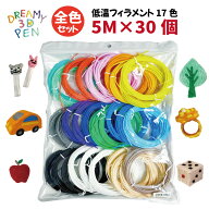 【楽天1位】 3Dペン フィラメント 【5M×30個】 低温 大容量 全17色 追加購入 買い足し 補充パック 補充 …