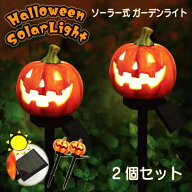 【楽天1位】ガーデンライト 庭 ハロウィン ソーラーライト 【2個セット】 屋外 ガーデニング おしゃれ か…