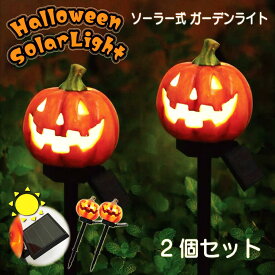 【楽天1位】ガーデンライト 庭 ハロウィン ソーラーライト 【2個セット】 屋外 ガーデニング おしゃれ かぼちゃ ジャックオーランタン ソーラー式 ソーラー 地中埋込型 充電式 パンプキン ランタン ベランダ 置物 イルミネーション 防犯 自動点灯 置物 庭園 芝生