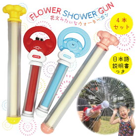 【楽天1位】 花火 水鉄砲 4本セット 花火型水鉄砲 【フラワーシャワーガン】 水遊び 公園遊び プール 海 外遊び お風呂 おもちゃ お風呂嫌い克服 小学生 保育園 幼稚園 学童 プレゼント 景品 ギフト お誕生日 クリスマス 庭 水まき 暑さ対策 【日本語説明書付き】
