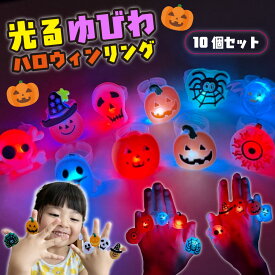 光る指輪 ハロウィン おもちゃ 【10個セット】 キッズ ライト グッズ LED 発光 アクセサリー ヘアアクセサリー ガイコツ かぼちゃ 仮装 ダンス 衣装 ジャックオーランタン 景品 縁日 ハロウィンパーティ プレゼント
