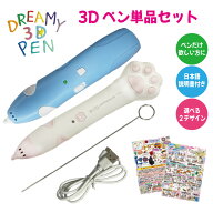 3Dペン 1本 単品 ペンのみ ペンだけ 選べるデザイン 追加購入 3Dアートペン 買い足し 交換用 日本語説明…