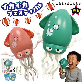 踊る イカ おもちゃ 光る 【イカイカフェスティバル】 おどる ダンシング 動く いか 釣りざおセット 充電式 子供 犬 猫 ペット 喜ぶ お誕生日 クリスマス プレゼント 音が鳴る ほのぼの BGM 癒し 面白い 視覚 日本語説明書付き