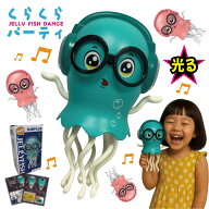 踊る クラゲ おもちゃ こども 【くらくらパーティ】 踊るクラゲのおもちゃ ダンシング くらげ 電池式 光…