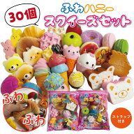 スクイーズ 30個セット ふわハニー ぷにぷに 低反発 ミニスクイーズ キーホルダー ミニソフトスクイシー …