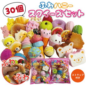 スクイーズ 30個セット ふわハニー ぷにぷに 低反発 ミニスクイーズ キーホルダー ミニソフトスクイシー フード パンダ パン トースト ミニドーナツ 携帯ストラップチャーム パンの香りつき キッズ おもちゃ ギフト プレゼント